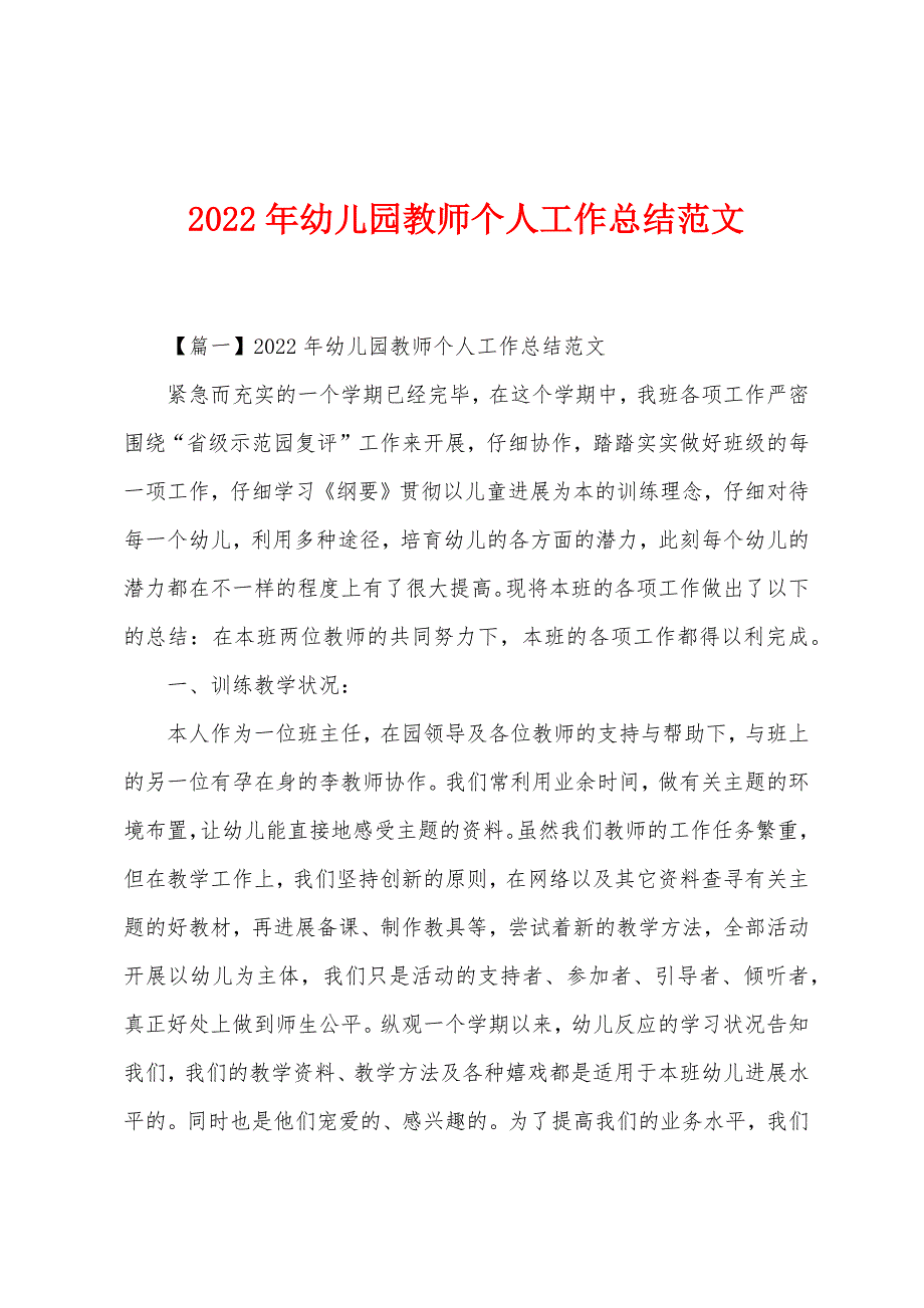 2022年幼儿园教师个人工作总结范文.docx_第1页