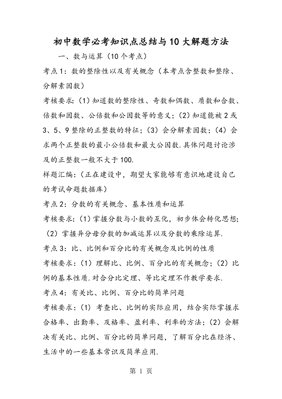 2023年初中数学必考知识点总结与大解题方法.doc_第1页