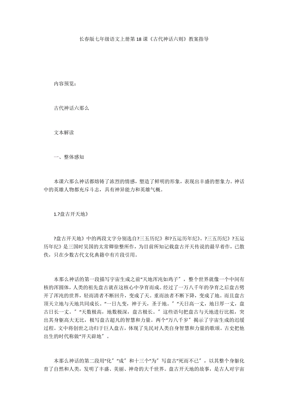 长春版七年级语文上册第18课《古代神话六则》教案指导_第1页