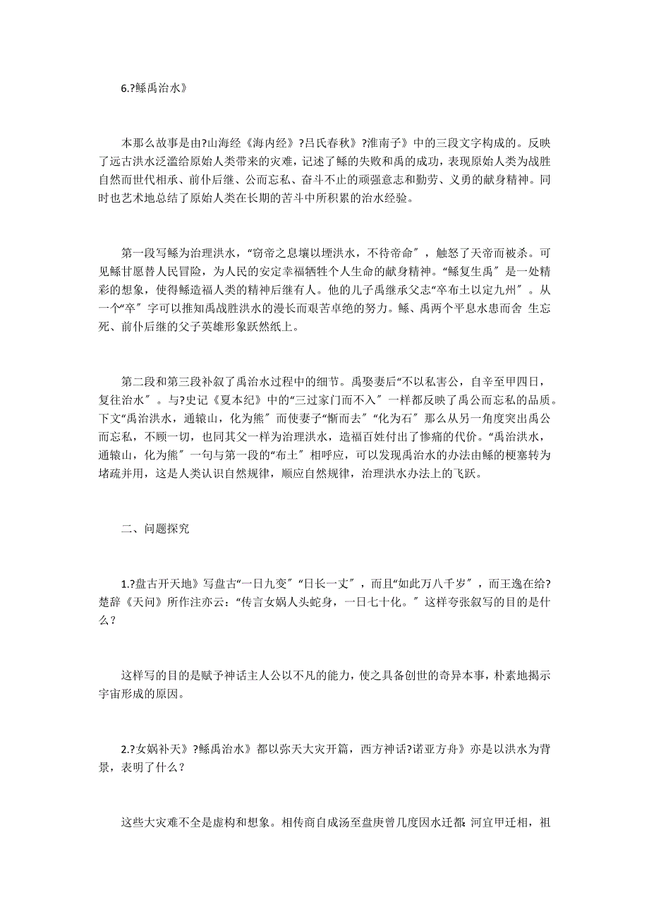 长春版七年级语文上册第18课《古代神话六则》教案指导_第4页