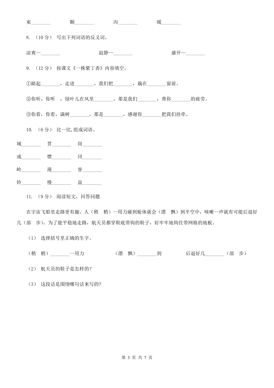 甘肃省庆阳市2020年一年级上学期语文9月月考试卷B卷_第3页