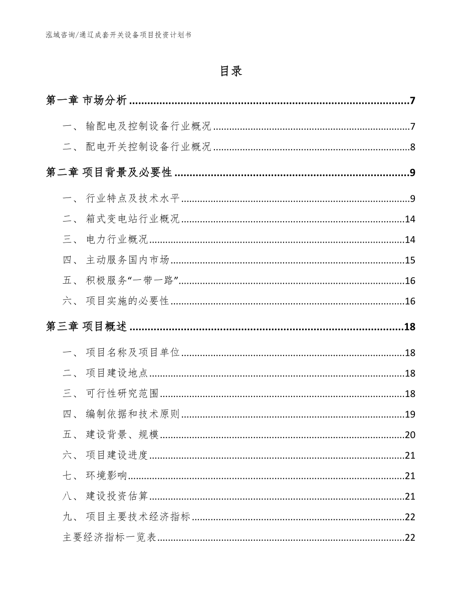 通辽成套开关设备项目投资计划书模板范本_第1页