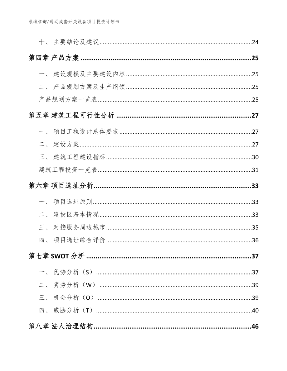 通辽成套开关设备项目投资计划书模板范本_第2页