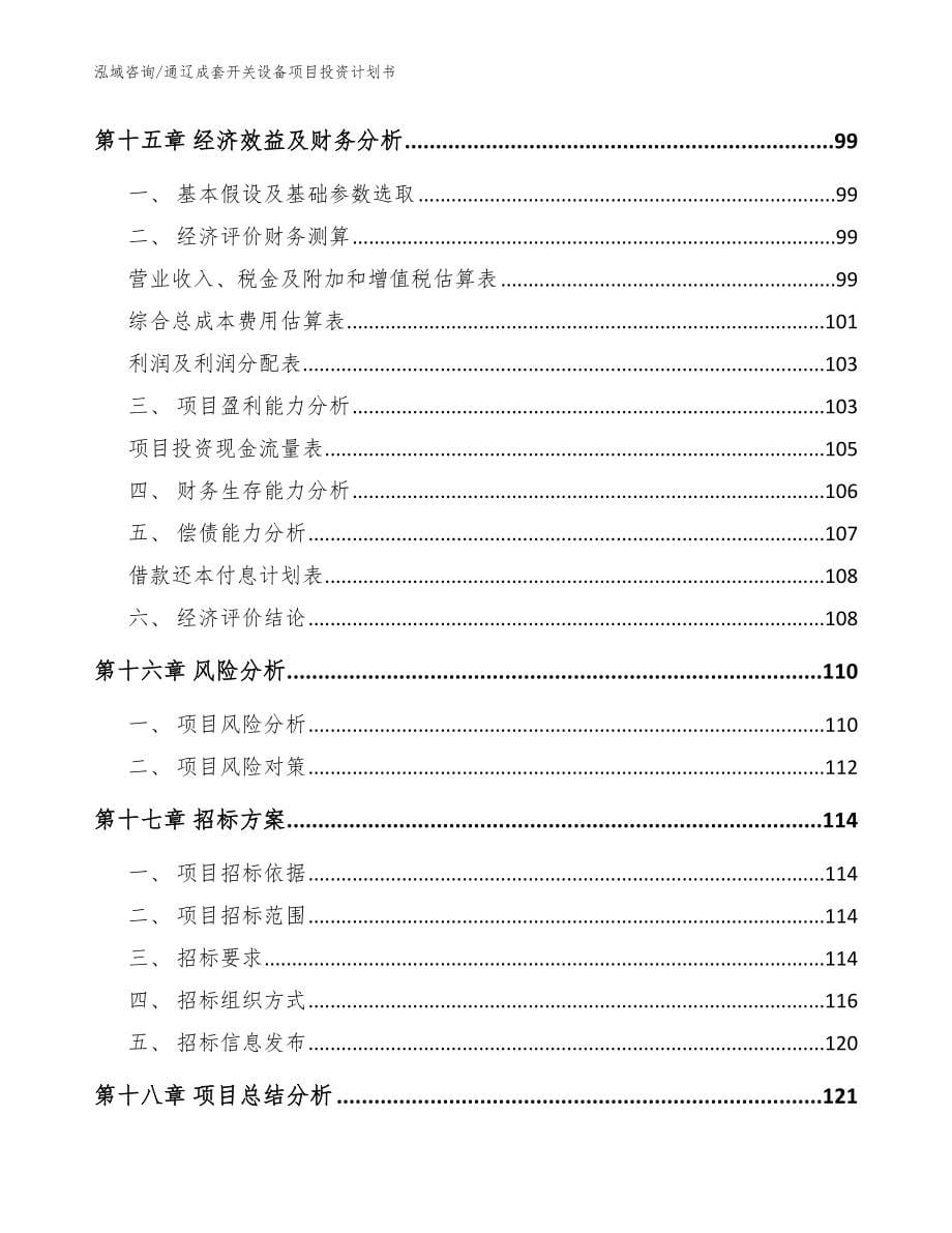 通辽成套开关设备项目投资计划书模板范本_第5页