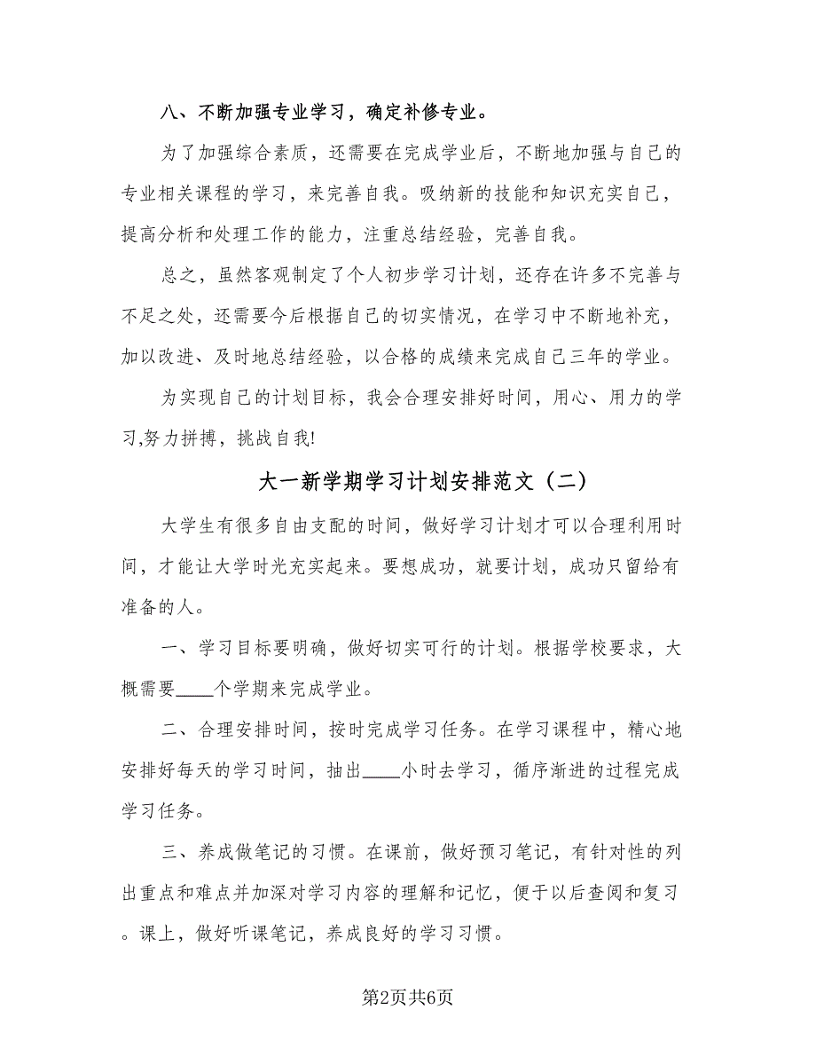 大一新学期学习计划安排范文（四篇）.doc_第2页