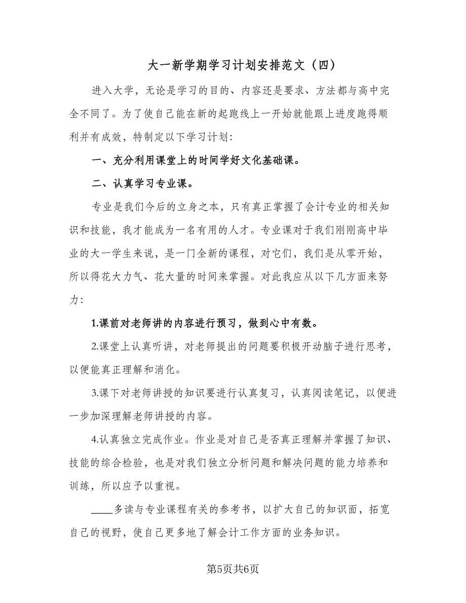 大一新学期学习计划安排范文（四篇）.doc_第5页