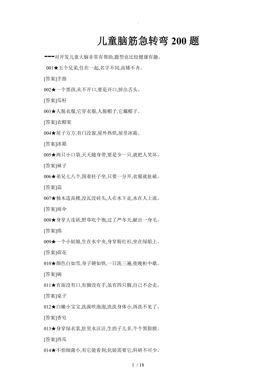 儿童脑筋急转弯200题_第1页