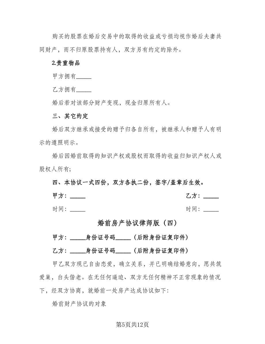 婚前房产协议律师版（八篇）.doc_第5页