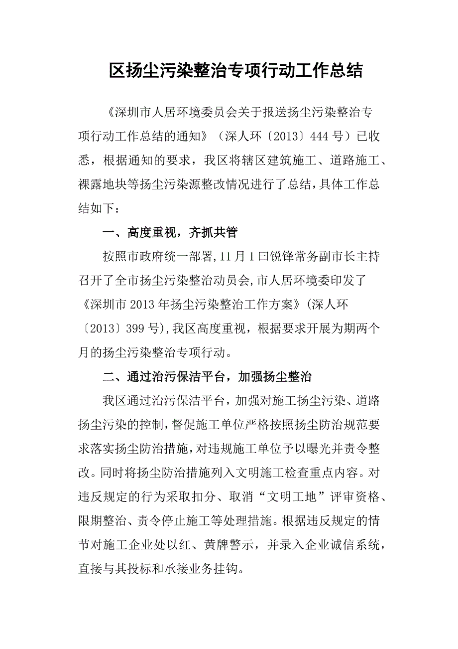 区扬尘污染整治专项行动工作总结_第1页