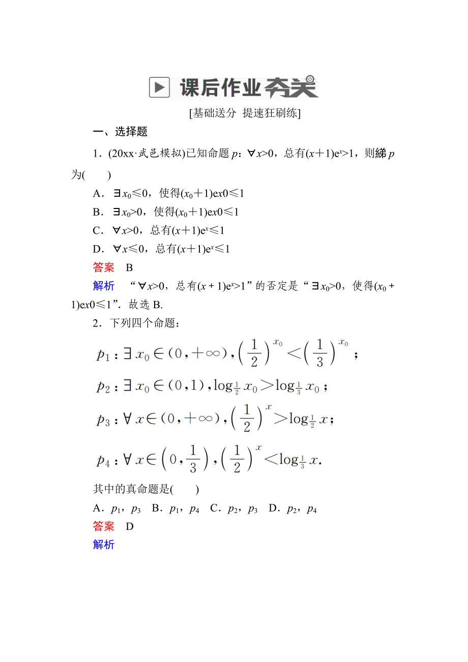 新版高考数学理高分计划一轮狂刷练：第1章　集合与常用逻辑用语 13a Word版含解析_第1页