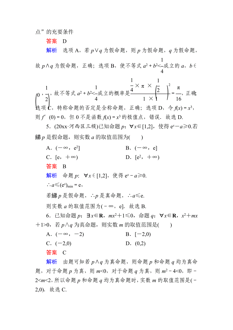 新版高考数学理高分计划一轮狂刷练：第1章　集合与常用逻辑用语 13a Word版含解析_第3页