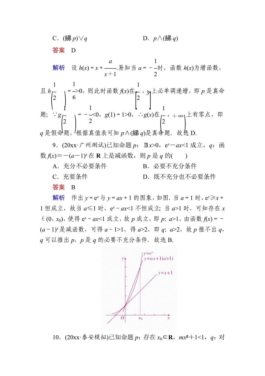 新版高考数学理高分计划一轮狂刷练：第1章　集合与常用逻辑用语 13a Word版含解析_第5页