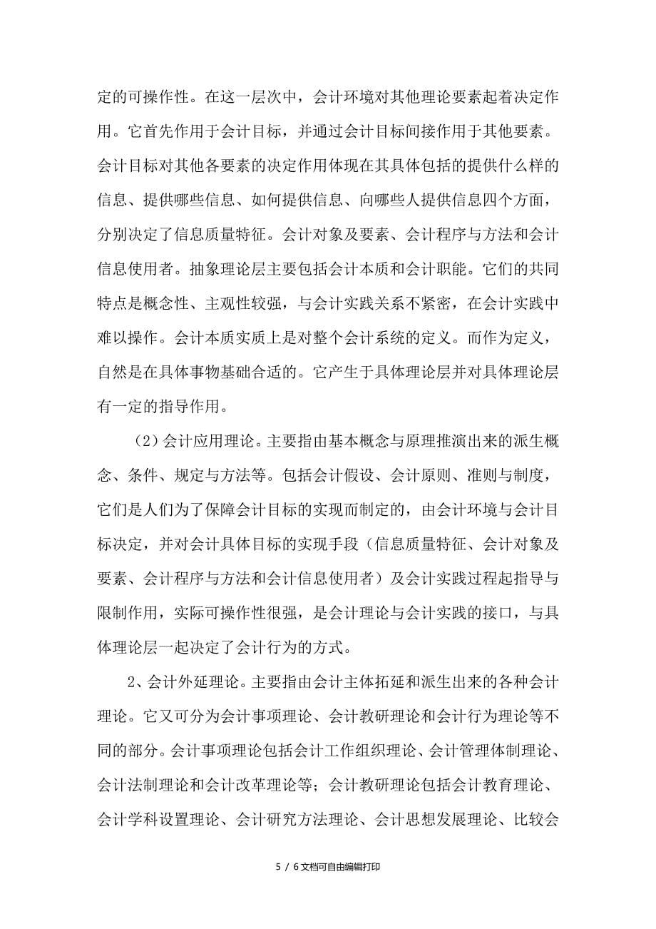 论中国会计理论体系的构建_第5页