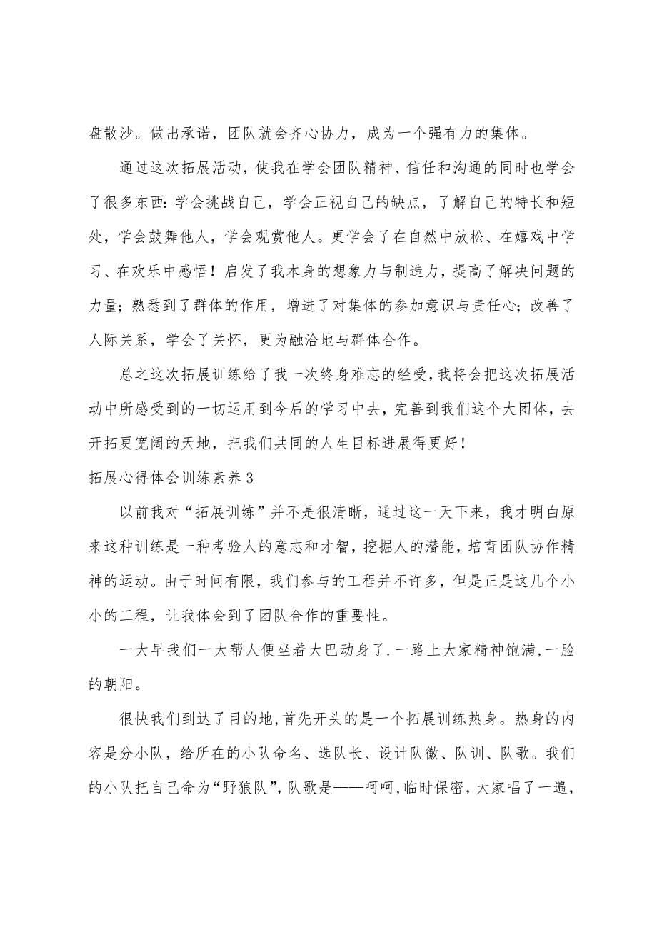 拓展心得体会训练素质.docx_第5页