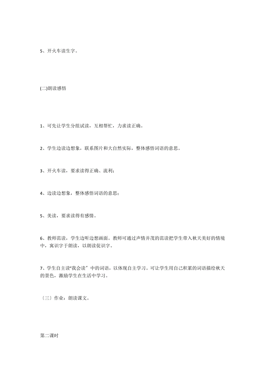 课标教材小学语文二年级上册第一组集体备课识字一_第3页