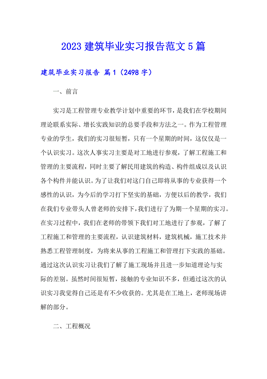 2023建筑毕业实习报告范文5篇_第1页