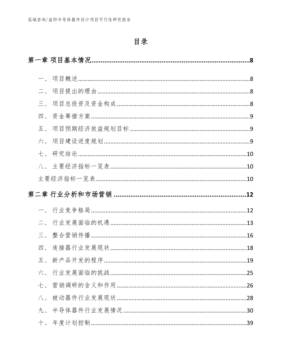 益阳半导体器件设计项目可行性研究报告范文_第2页