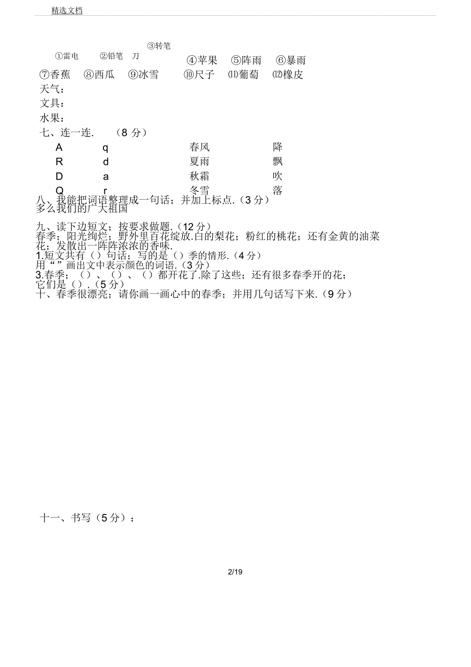 人教版部编版新一年级下册语文单元测试卷全册.docx_第2页