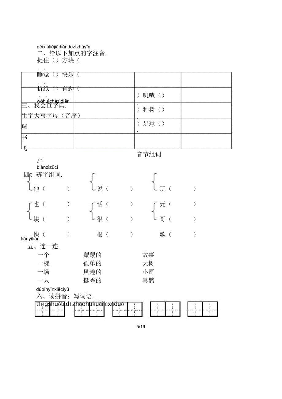 人教版部编版新一年级下册语文单元测试卷全册.docx_第5页