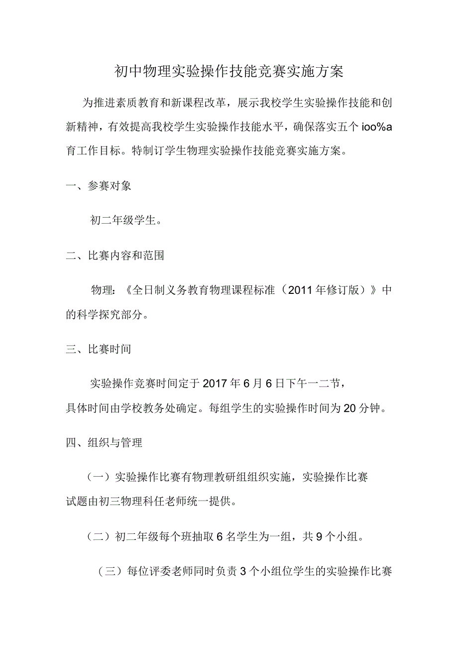 初中物理实验操作考比赛方案doc资料_第1页