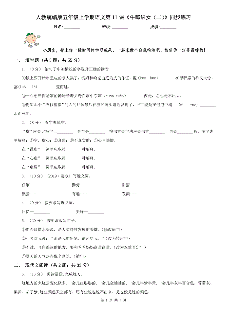 人教统编版五年级上学期语文第11课牛郎织女二同步练习_第1页