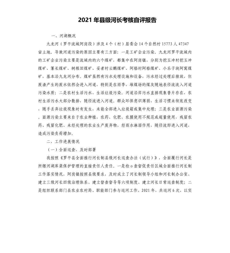 2021年县级河长考核自评报告_第1页