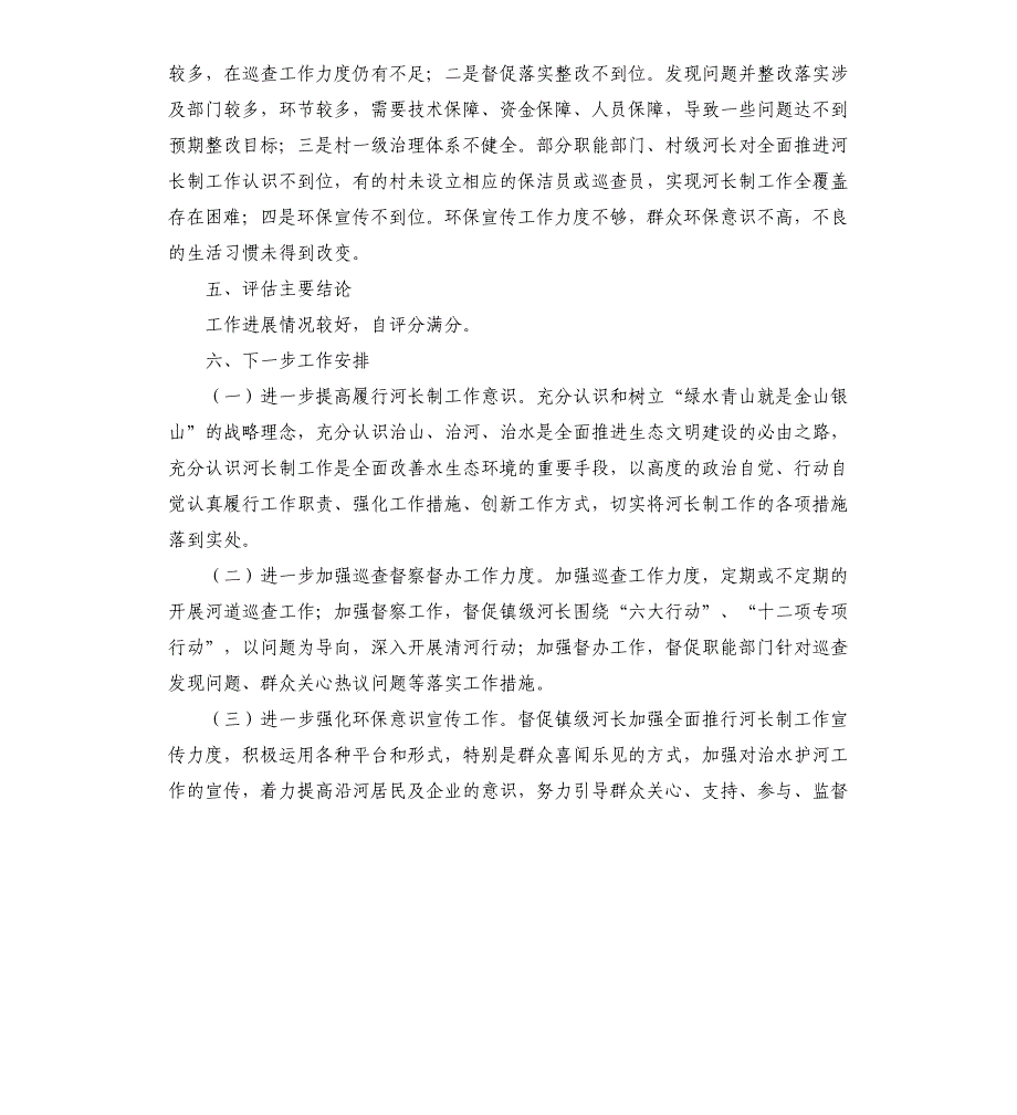 2021年县级河长考核自评报告_第4页