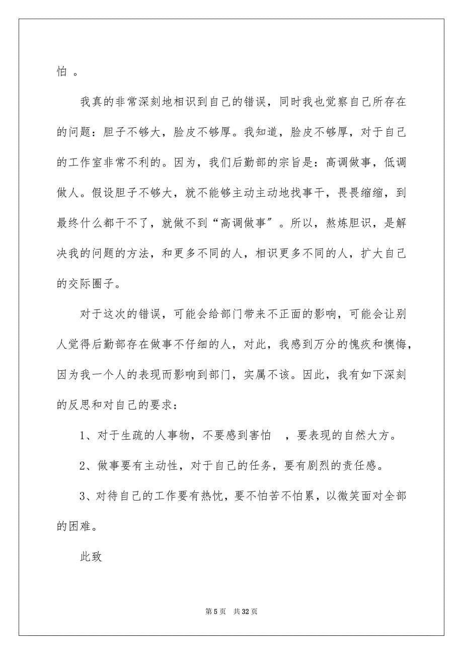 2023工作失误万能检讨书6范文.docx_第5页