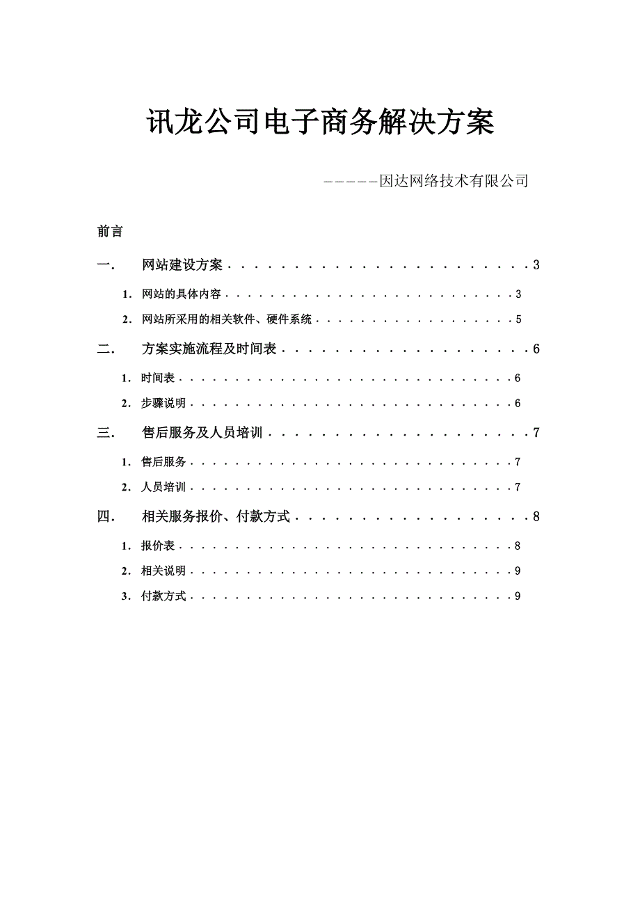 讯龙公司电子商务解决方案(1)_第1页