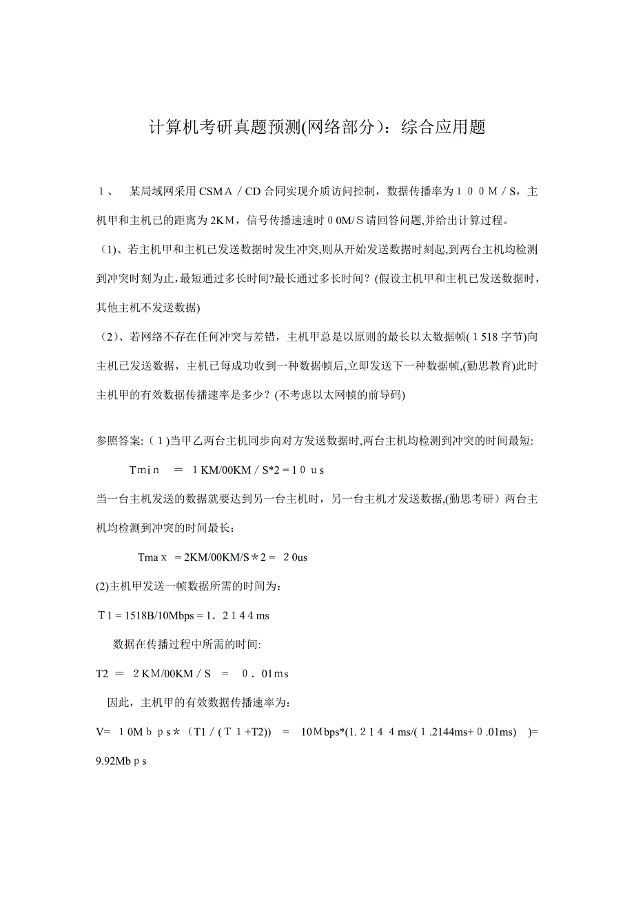 计算机网络应用题试题(一)_第1页