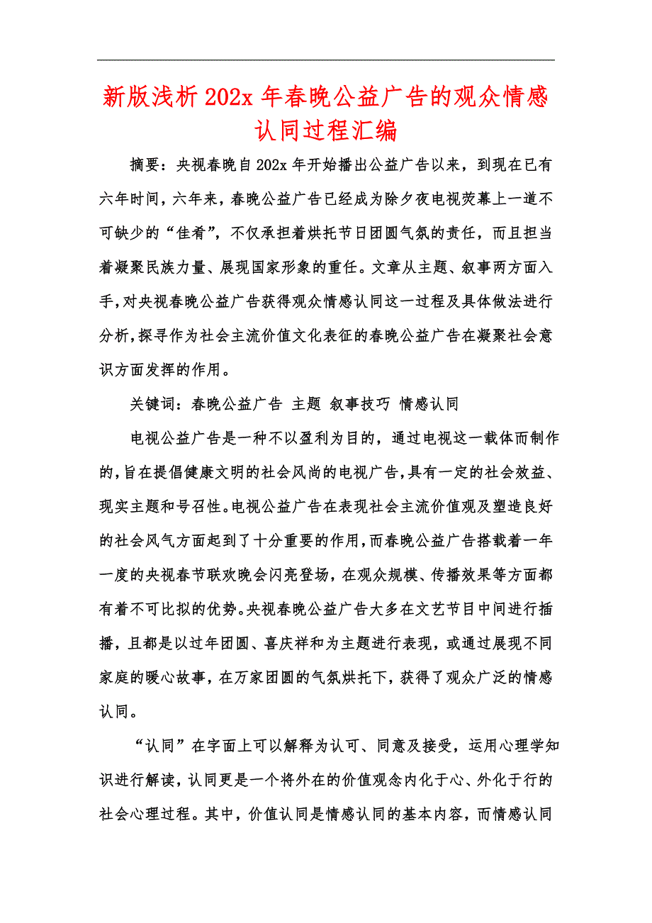 新版浅析202x年春晚公益广告的观众情感认同过程汇编_第1页