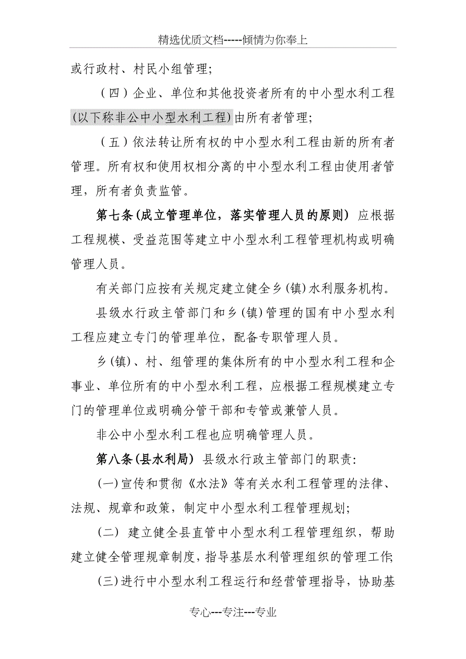 中小型水利工程的管理办法草稿_第3页