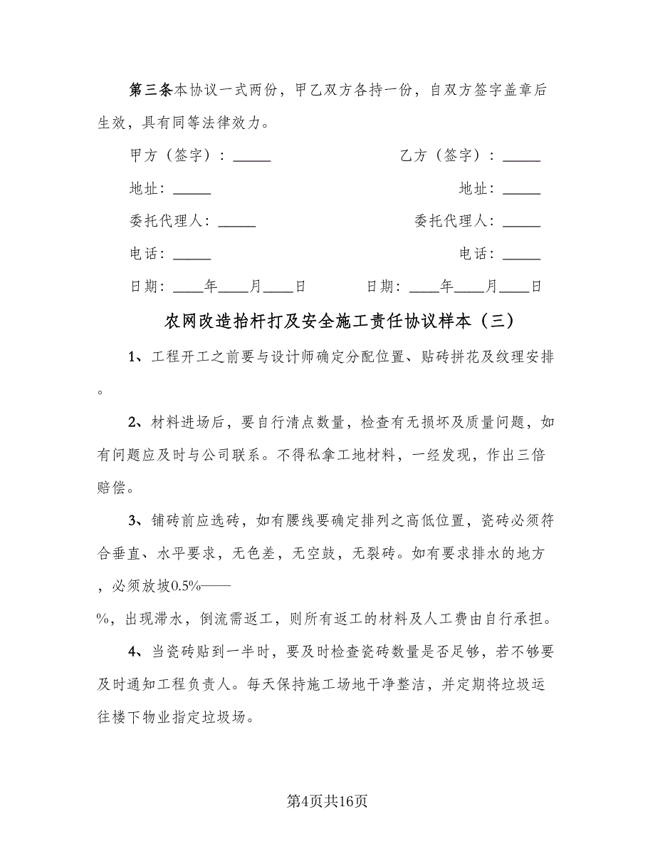 农网改造抬杆打及安全施工责任协议样本（七篇）_第4页