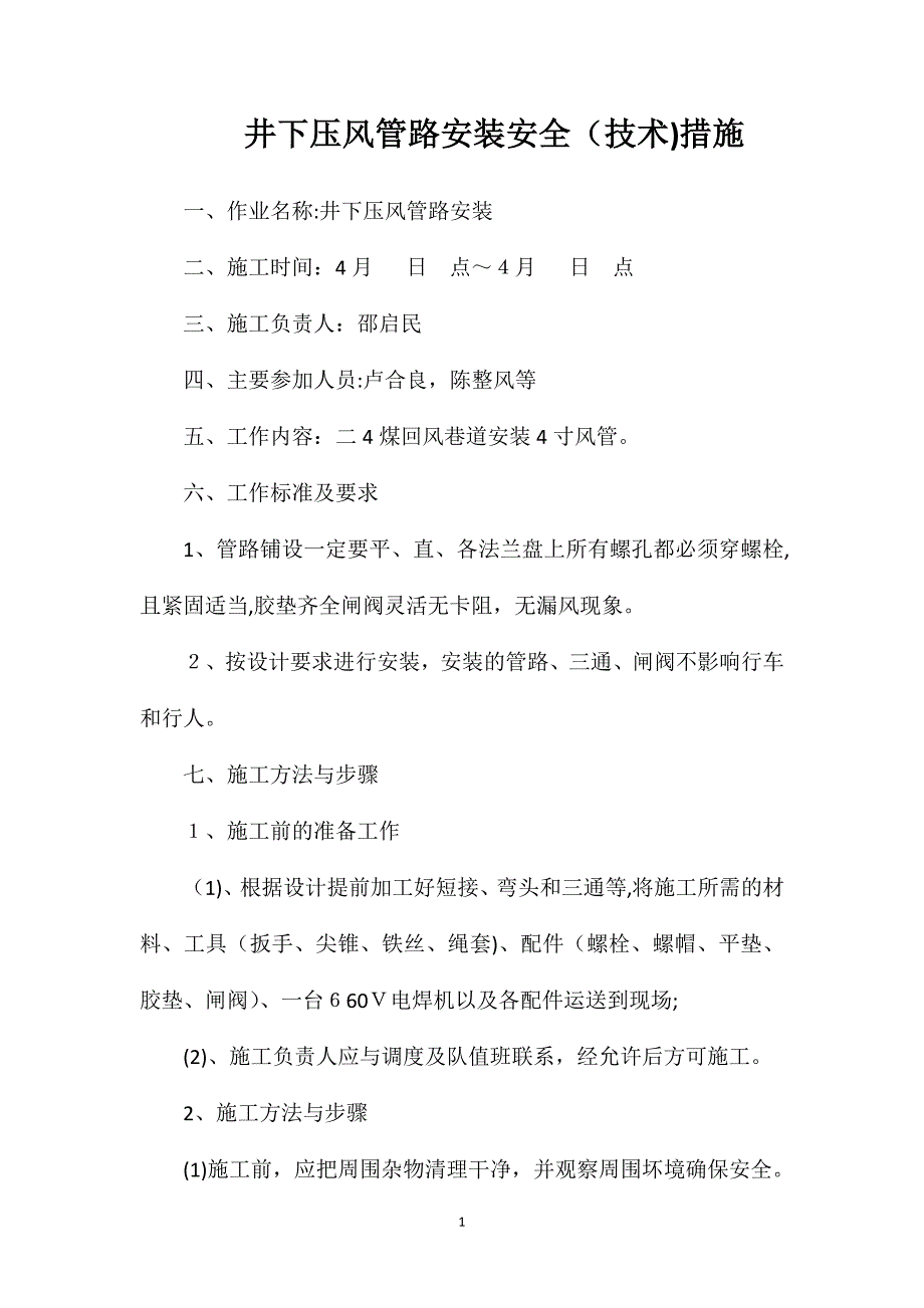 井下压风管路安装安全技术措施_第1页