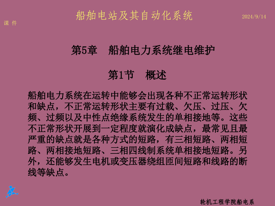 第章船舶电力系统继电保护ppt课件_第1页