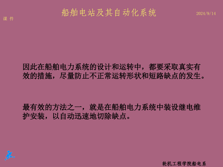 第章船舶电力系统继电保护ppt课件_第2页