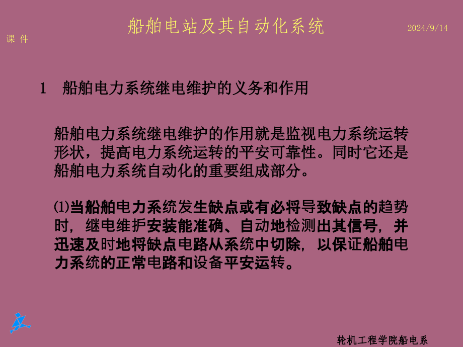 第章船舶电力系统继电保护ppt课件_第3页