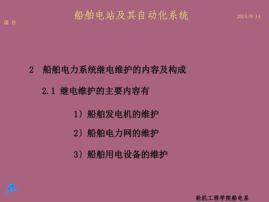 第章船舶电力系统继电保护ppt课件_第5页