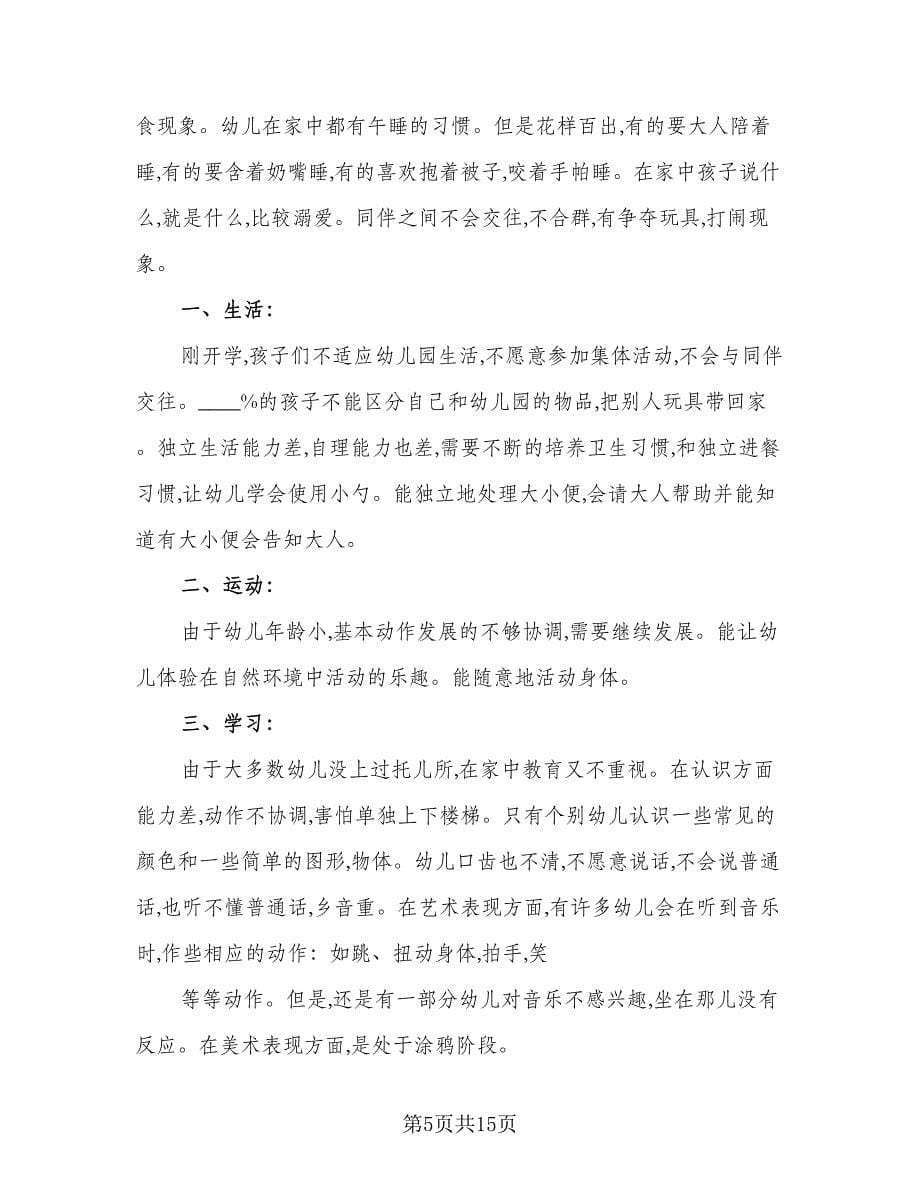 幼儿园托班教师工作计划标准范文（五篇）.doc_第5页