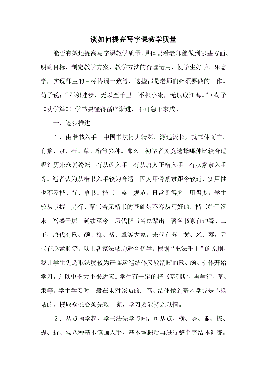 谈如何提高写字课教学质量.doc_第1页