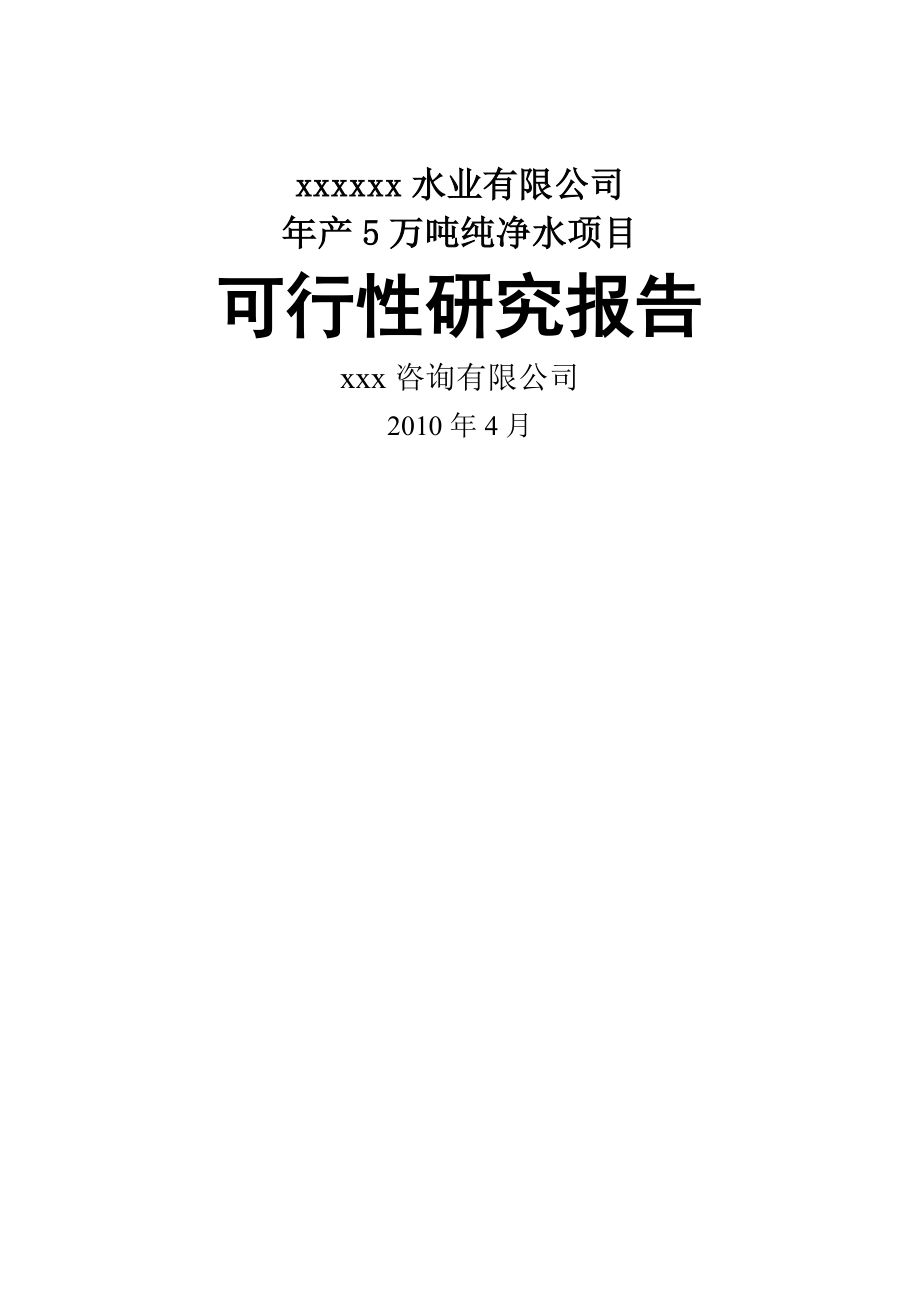 年产5万吨纯净水项目建设可行性研究报告-520_第1页