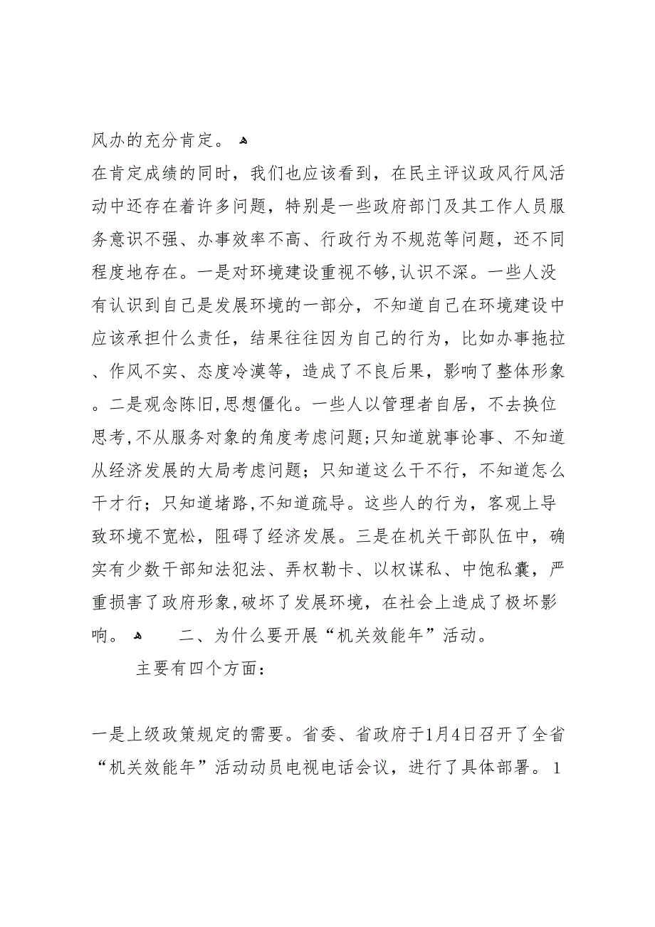 在全区机关效能年活动动员会暨民主评议政风行风工作总结表彰会上的讲话_第3页