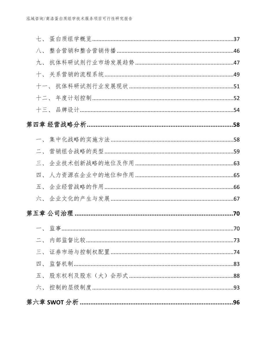 商洛蛋白质组学技术服务项目可行性研究报告_第3页