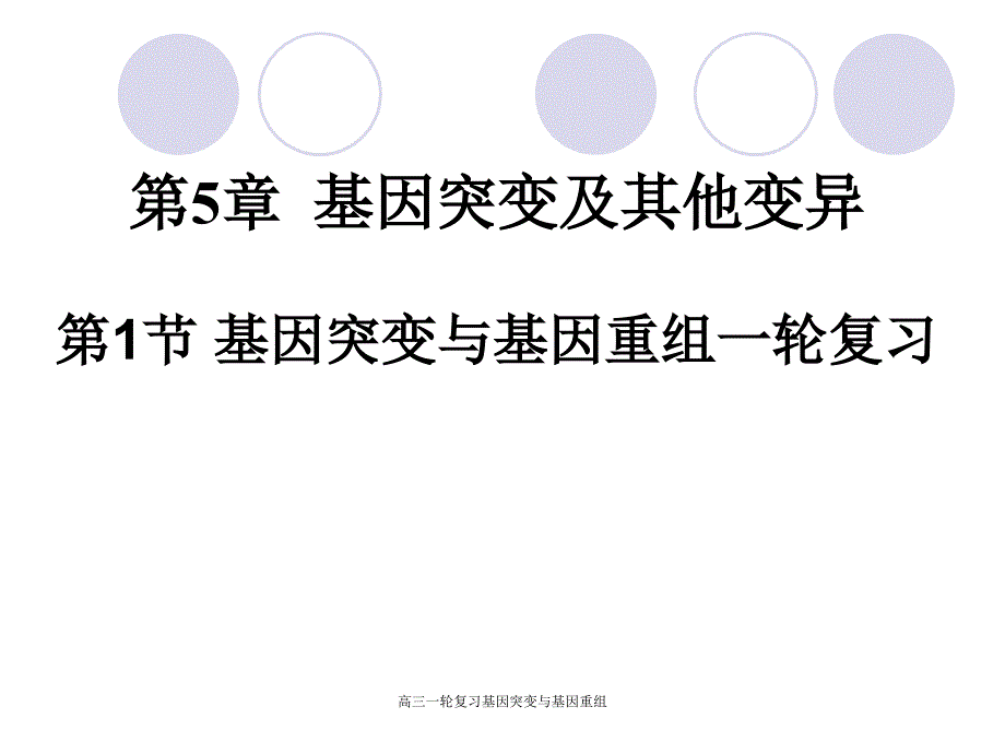 高三一轮复习基因突变与基因重组课件_第1页