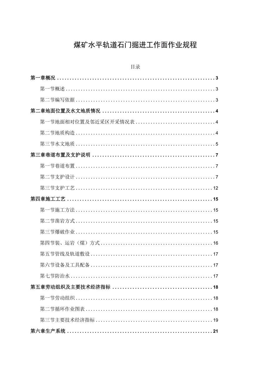 煤矿水平轨道石门掘进工作面作业规程_第1页