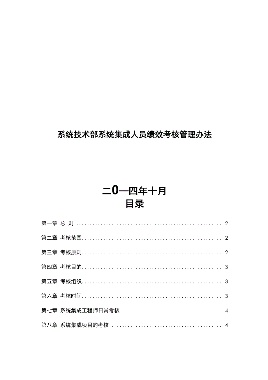 系统集成绩效评价体系_第1页