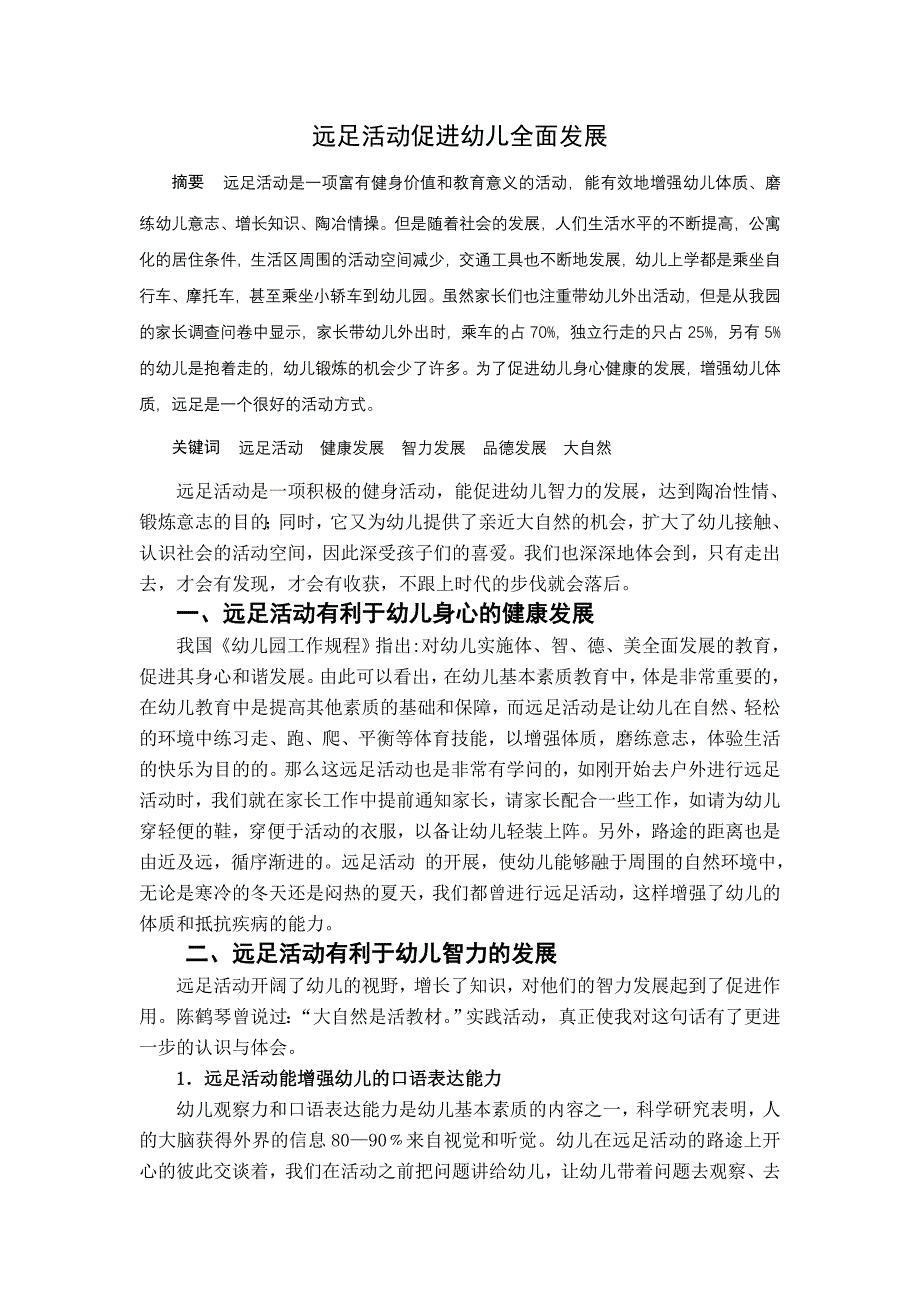 远足活动促进幼儿全面发展_第1页