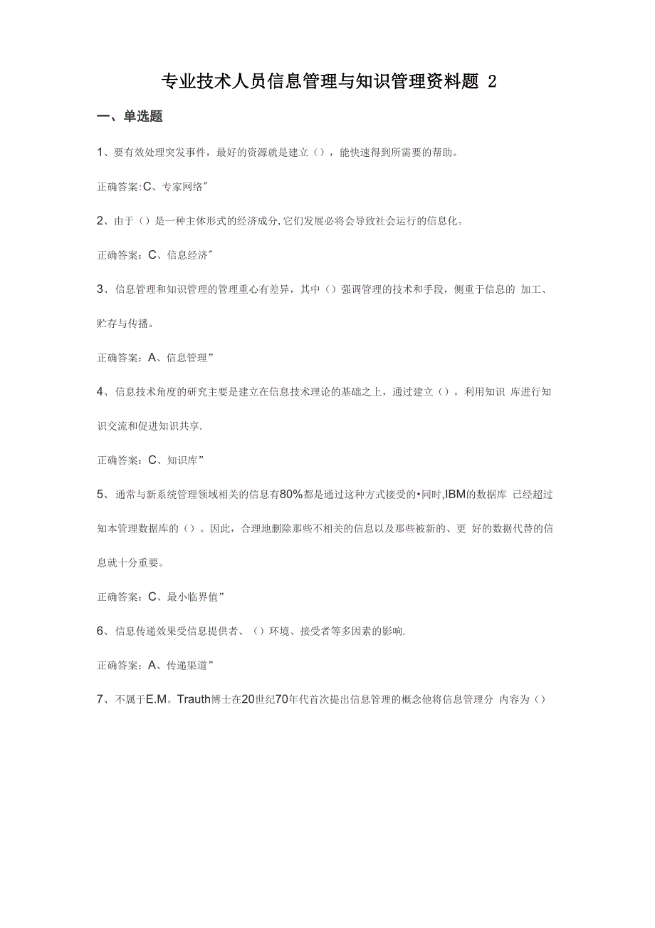 专业技术人员信息管理与知识管理资料题2_第1页