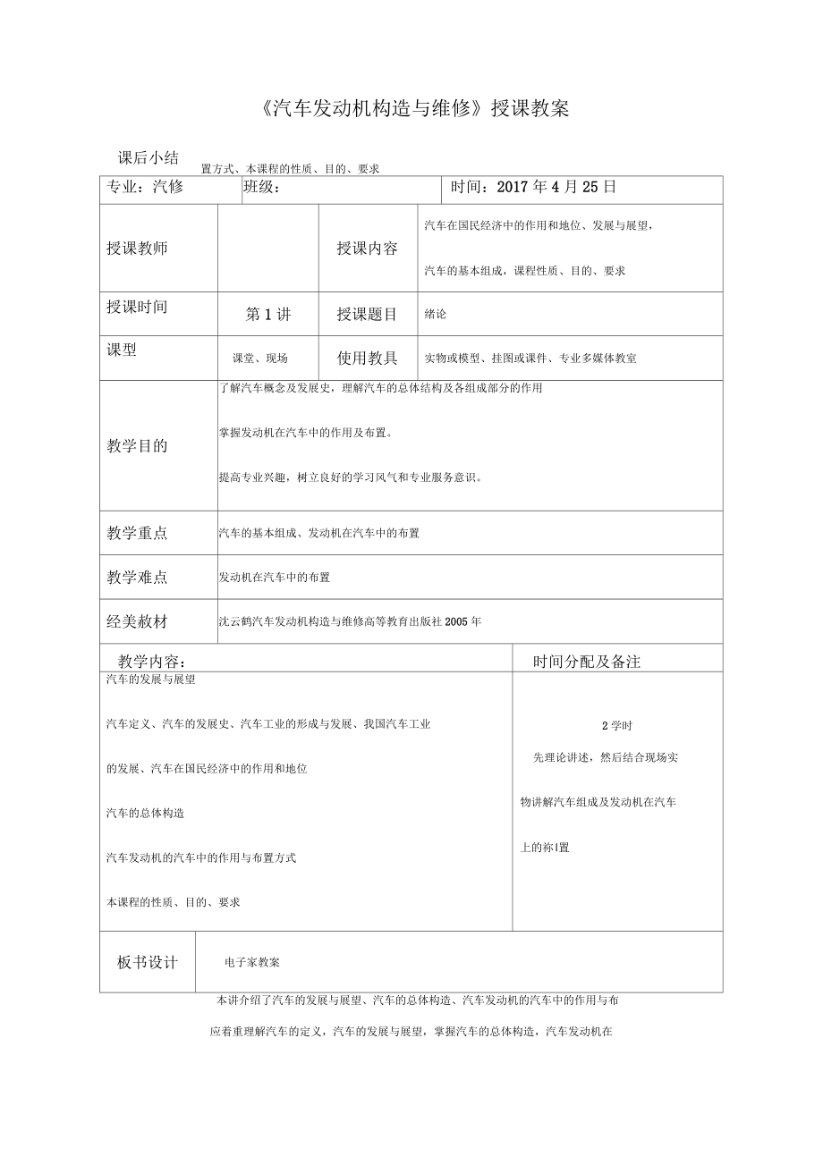 汽车发动机构造与维修授课教案_第1页