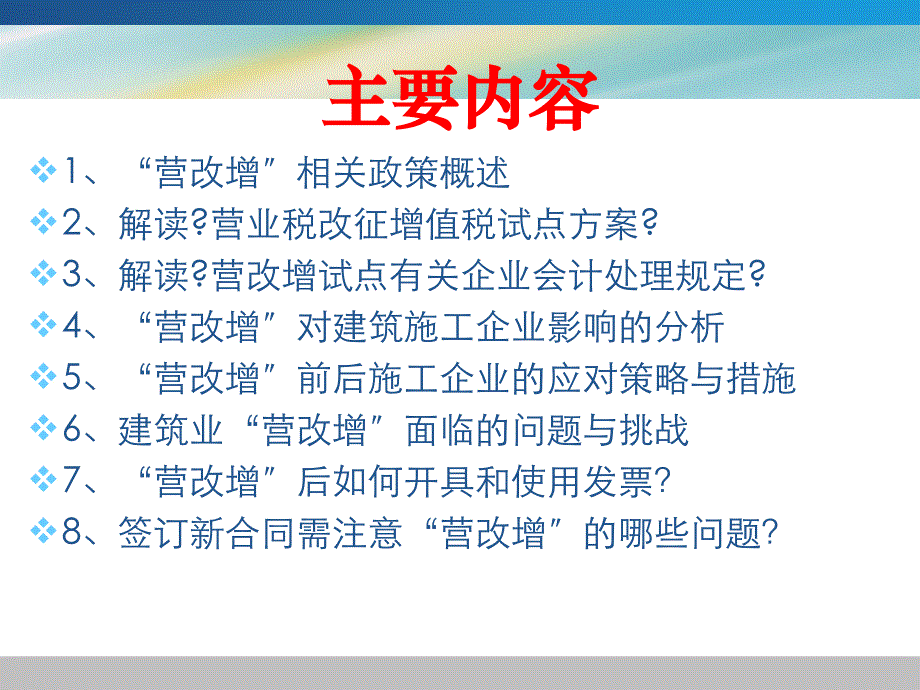 9.营改增对施工企业的影响与应对策略解读_第2页